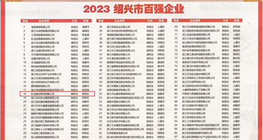 狂插女老师在线视频权威发布丨2023绍兴市百强企业公布，长业建设集团位列第18位